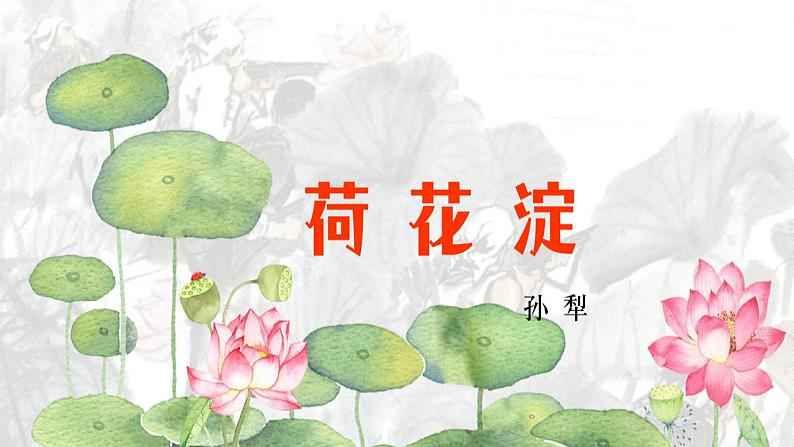 8.1《荷花淀》课件2022-2023学年统编版高中语文选择性必修中册第1页