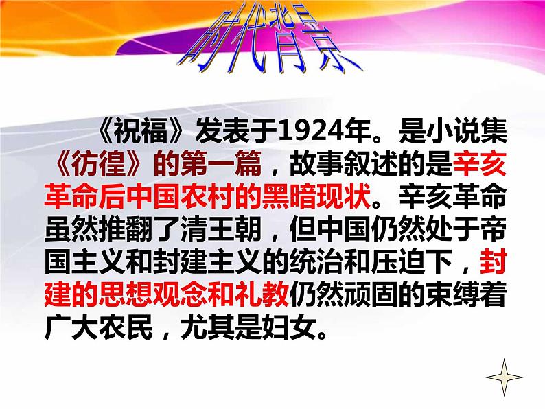 12《祝福》课件 2021-2022学年统编版高中语文必修下册第7页