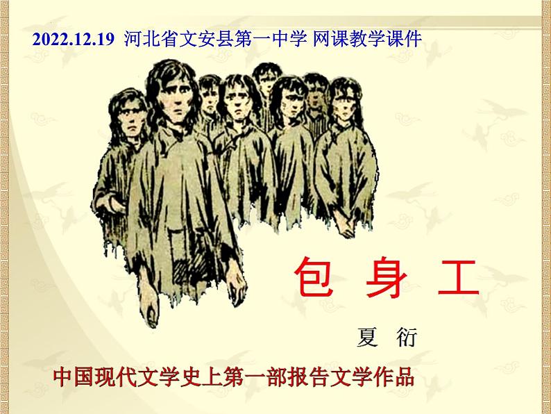 7《包身工》课件2022-2023学年统编版高中语文选择性必修中册第1页