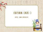 1.古诗诵读一《拟行路难（其四）》课件+教案+练习