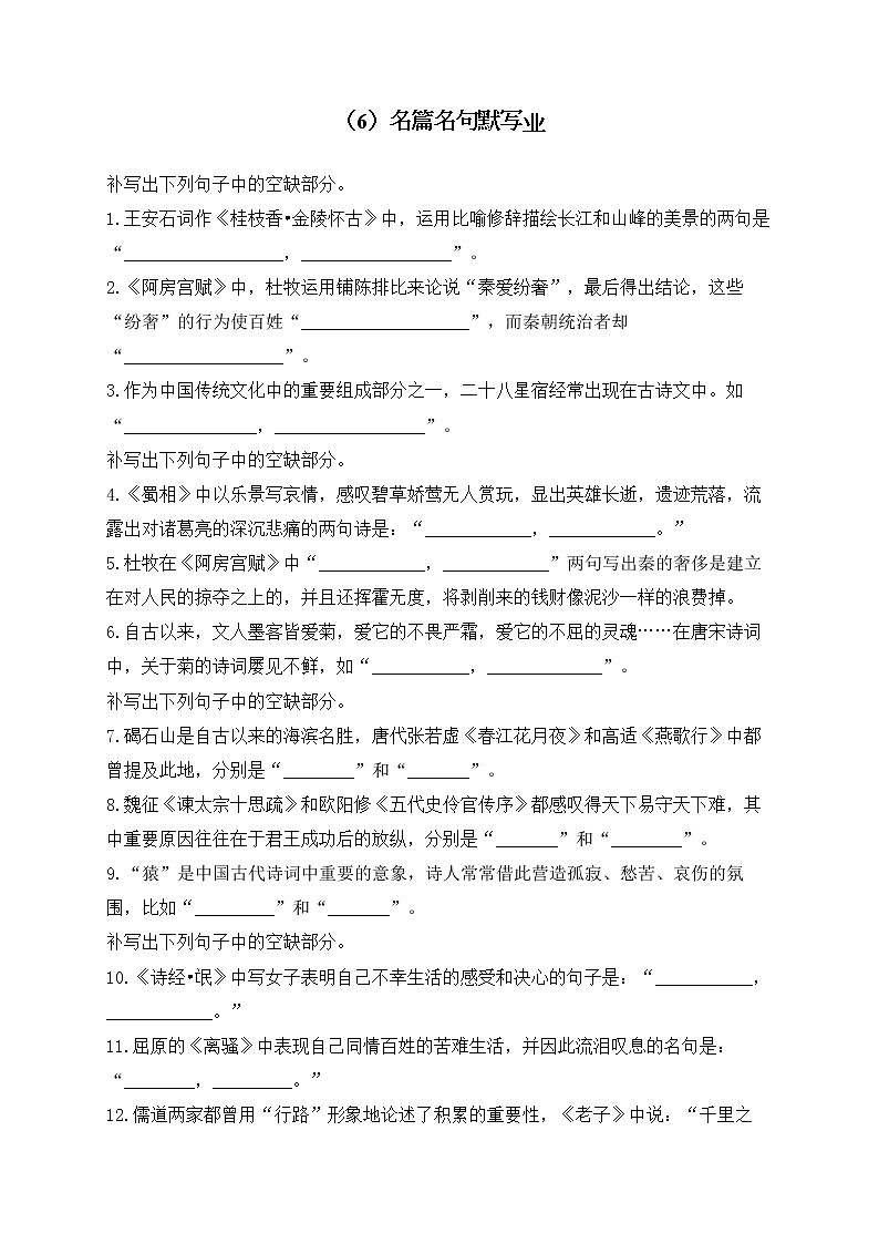 高一语文人教统编版寒假作业（6）名篇名句默写01