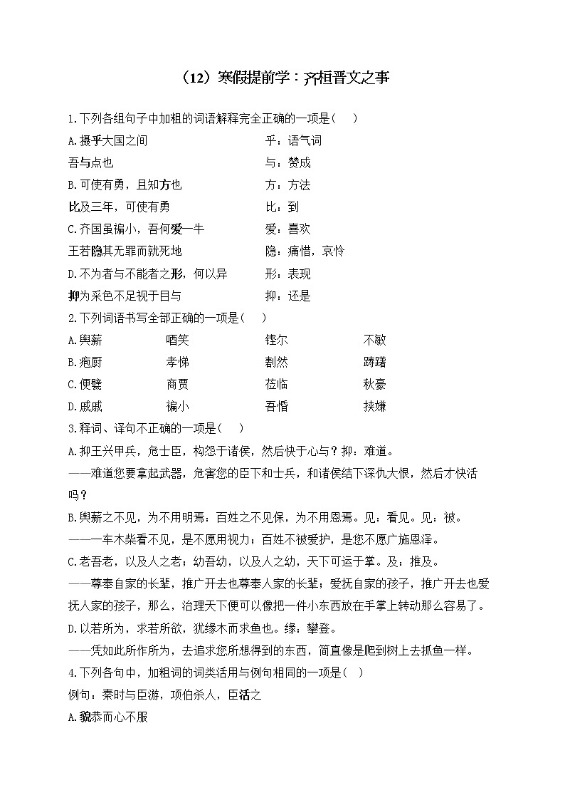 高一语文人教统编版寒假作业（12）寒假提前学：齐桓晋文之事01