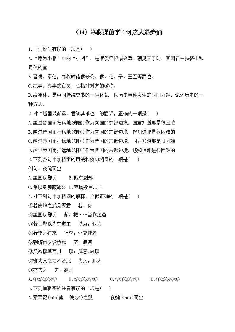 高一语文人教统编版寒假作业（14）寒假提前学：烛之武退秦师01