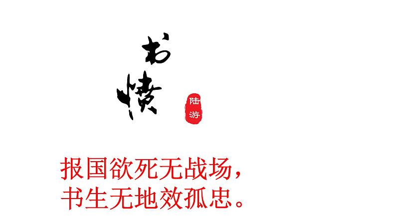 古诗词诵读《 书愤》课件 2022-2023学年统编版高中语文选择性必修中册第1页