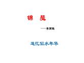 古诗词诵读《锦瑟》课件 2022-2023学年统编版高中语文选择性必修中册