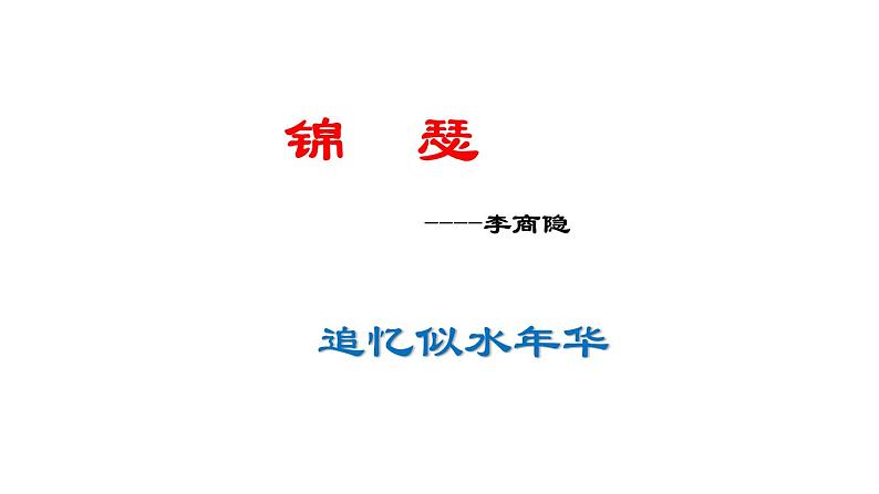 古诗词诵读《锦瑟》课件 2022-2023学年统编版高中语文选择性必修中册01