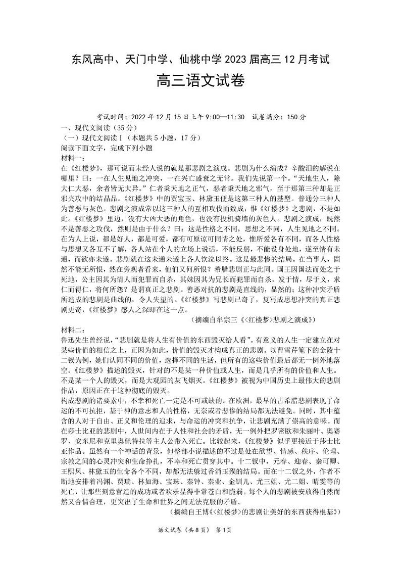 湖北省（东风高中、天门中学、仙桃中学）三校2023届高三上学期12月联考语文试卷（PDF版，含解析）01