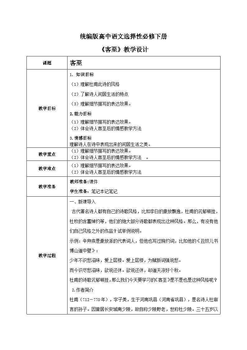 1.古诗诵读二《客至》教学设计第1页