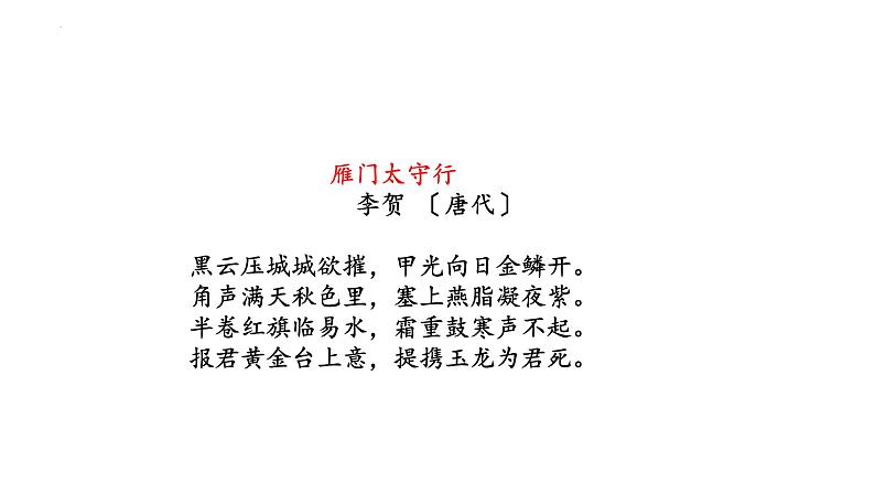 古诗词诵读《燕歌行（并序）》课件 2022-2023学年统编版高中语文选择性必修中册07