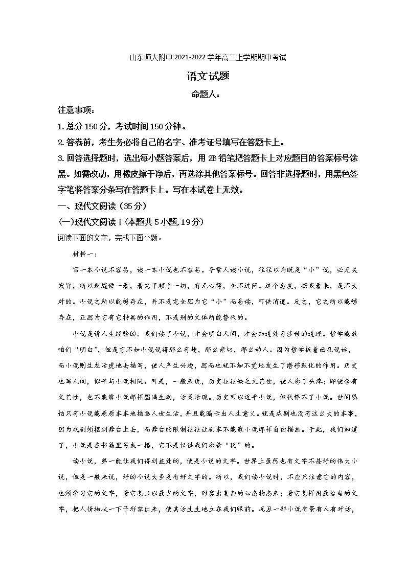 2021-2022学年山东省济南市山东师大附中高二上学期期中考试语文试题含解析01