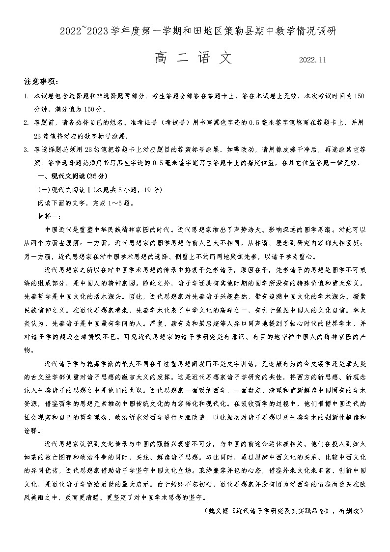 2022-2023学年新疆维吾尔自治区和田地区策勒县高二上学期11月期中考试语文试题含答案第1页