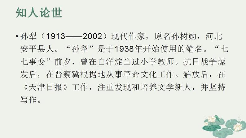 8-1《荷花淀》课件 2022-2023学年统编版高中语文选择性必修中册第2页