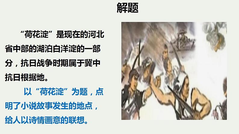 8-1《荷花淀》课件 2022-2023学年统编版高中语文选择性必修中册第5页