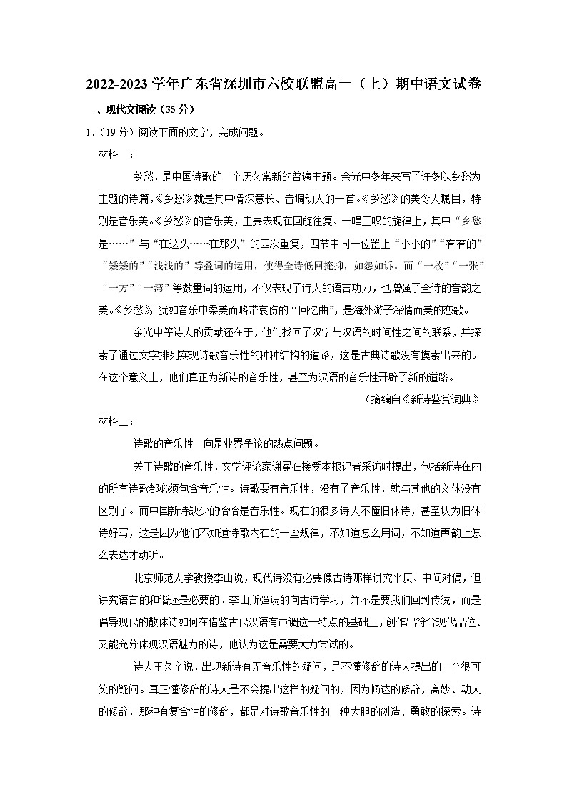 广东省深圳市六校联盟2022-2023学年高一上学期期中语文试卷第1页