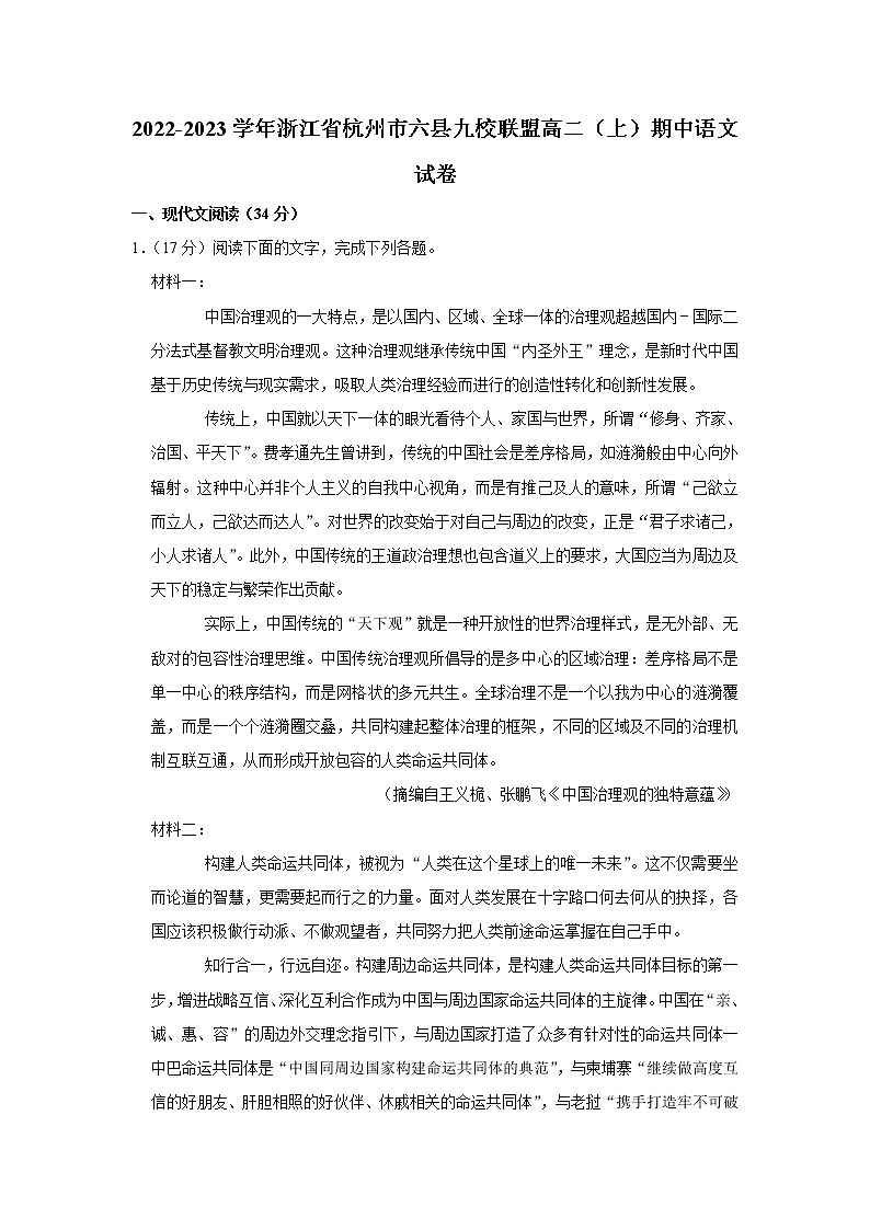浙江省杭州市六县九校联盟2022-2023学年高二上学期期中语文试卷第1页