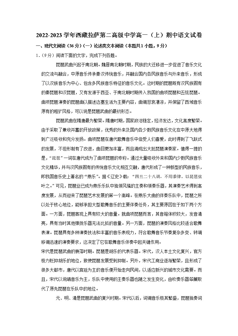 西藏拉萨市第二高级中学2022-2023学年高一上学期期中语文试卷第1页