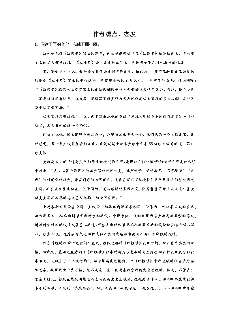 高考语文论述类文本阅读考点突破：作者观点态度 试卷01