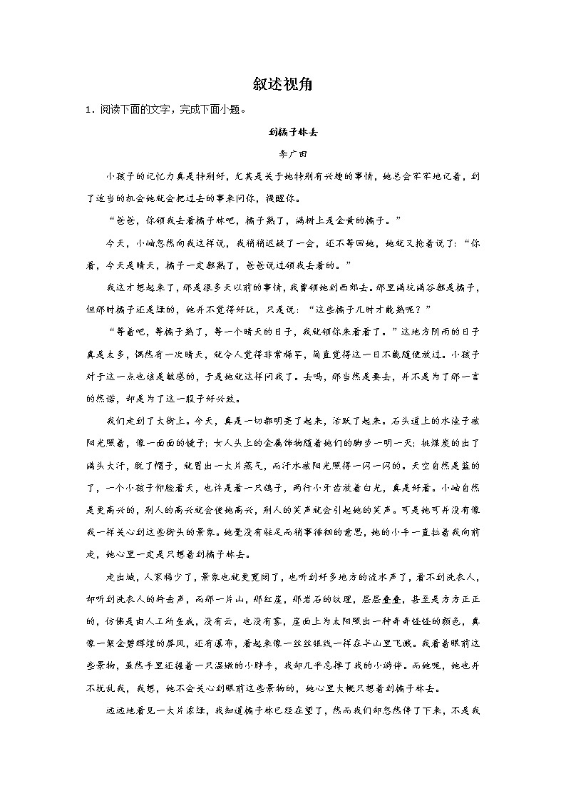 高考语文文学类阅读考点突破：叙述视角 试卷01