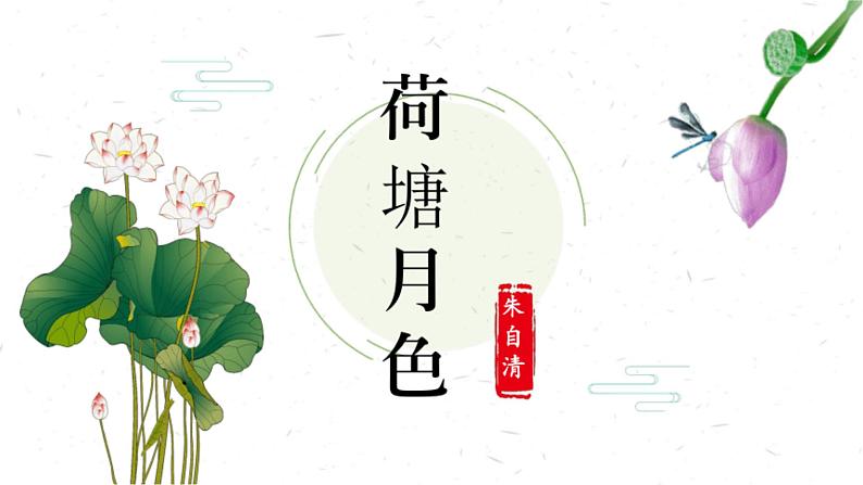 14.2《荷塘月色》课件 2022-2023学年统编版高中语文必修上册04