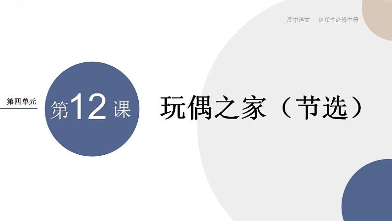 12.《玩偶之家(节选)》课件2022-2023学年统编版高中语文选择性必修中册第1页