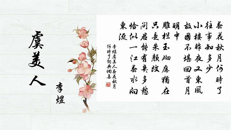 古诗词诵读《虞美人（春花秋月何时了）》课件 2022-2023学年统编版高中语文必修上册第3页