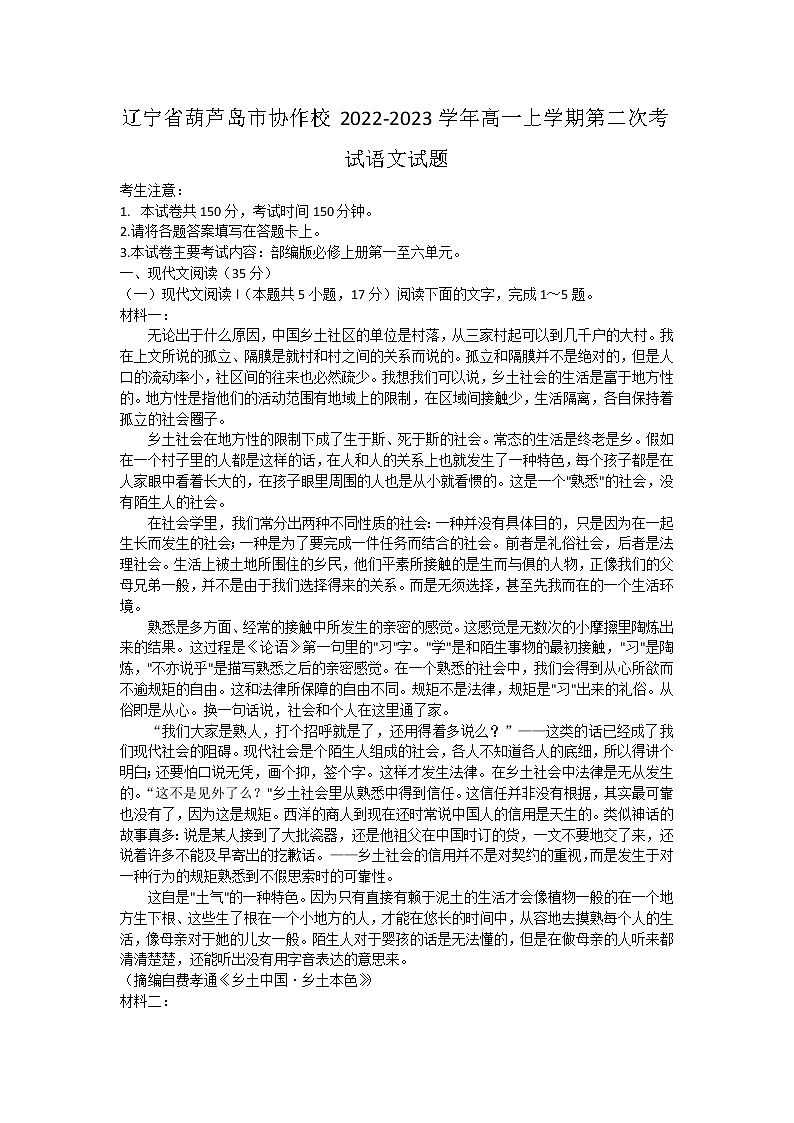 辽宁省葫芦岛市协作校2022-2023学年高一上学期第二次考试语文试题无答案第1页