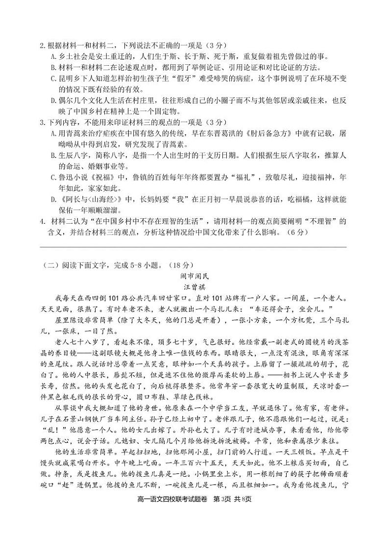 2023浙江省缙云中学等四校高一上学期12月联考语文试题PDF版含答案03