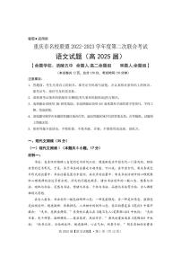 2023重庆市名校联盟高一上学期第二次联合考试语文试题PDF版含答案