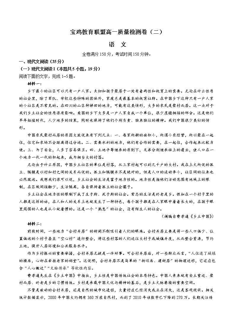 2023宝鸡教育联盟高一上学期质量检测（二）语文含答案第1页