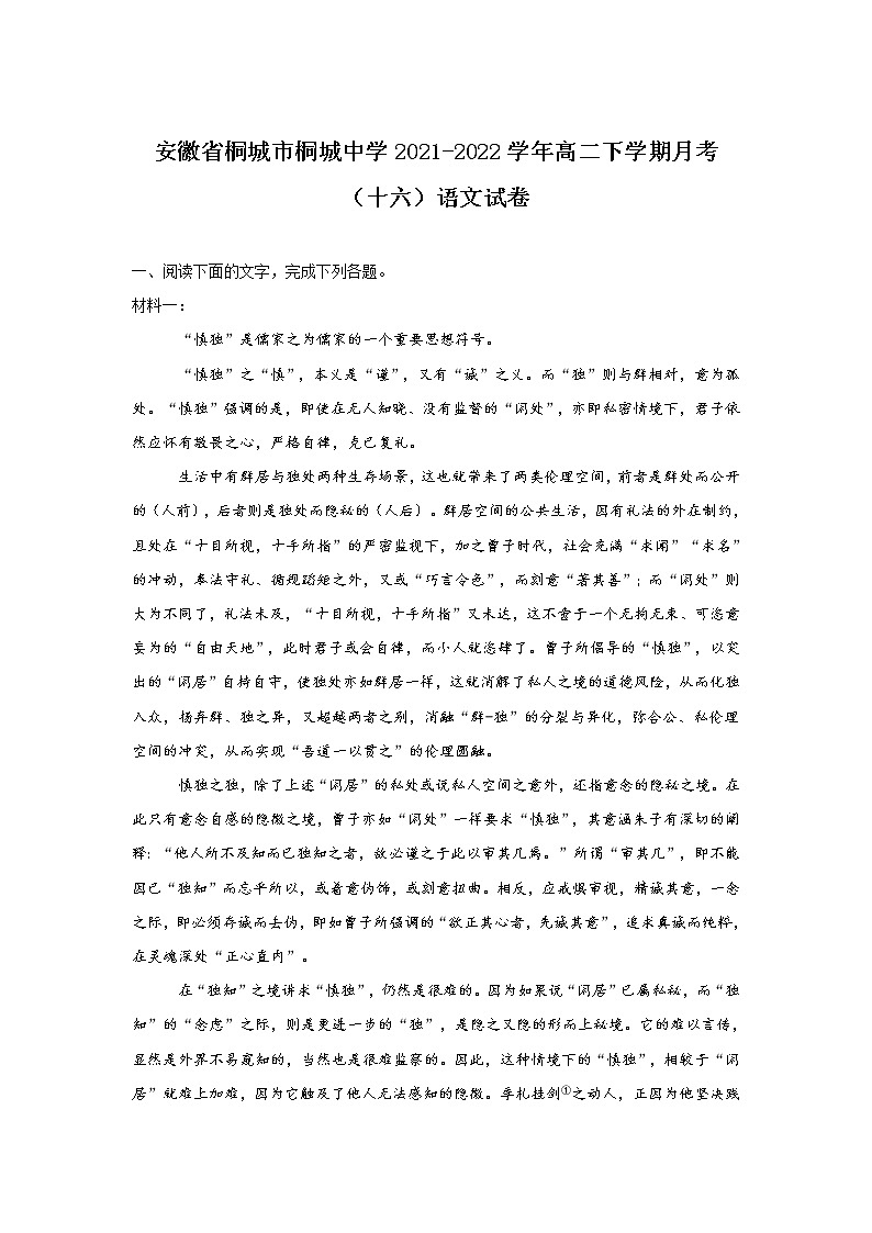 2021-2022学年安徽省桐城市桐城中学高二下学期月考（十六）语文试题含答案第1页