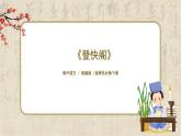 1.古詩誦讀三《登快閣》課件+教案+練習(xí)
