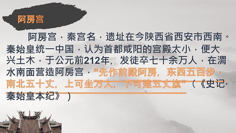 2021-2022学年高中语文统编版必修下册16.1《阿房宫赋》课件04