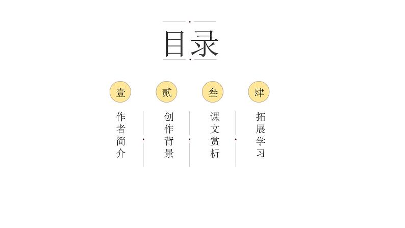 2021-2022学年统编版高中语文必修下册11.2《与妻书》课件03