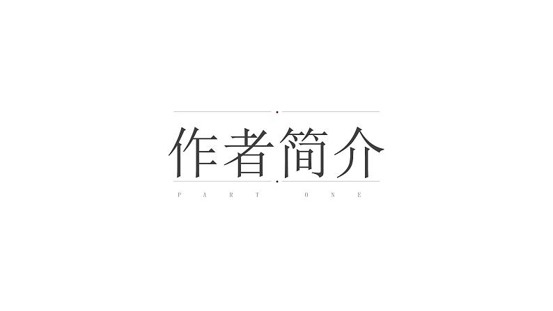 2021-2022学年统编版高中语文必修下册11.2《与妻书》课件04