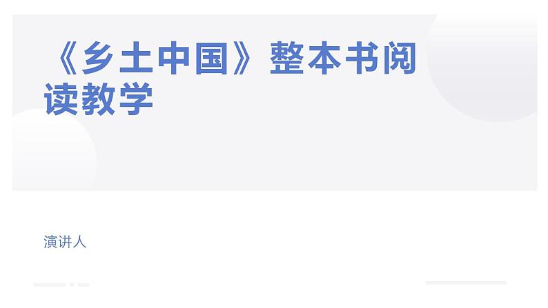 《乡土中国》课件 2022-2023学年统编版高中语文必修上册第1页