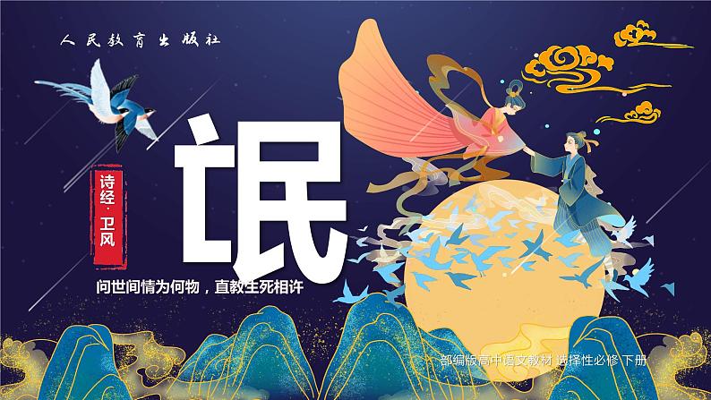 1.1《氓》课件2021-2022学年统编版高中语文选择性必修下册第1页