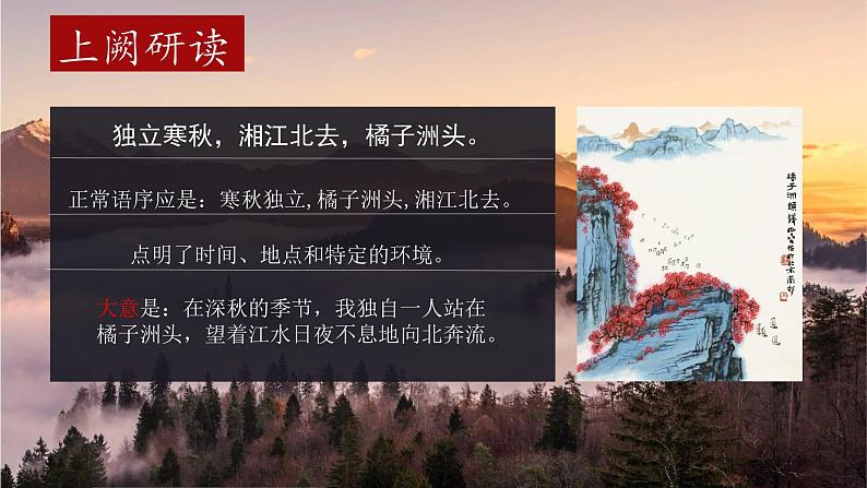 部编版语文《沁园春·长沙》PPT课件第5页