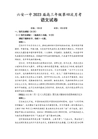 安徽省六安第一中学2022-2023学年高三语文上学期第四次月考试题（Word版附解析）