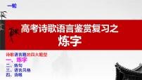 2023届高考语文复习：诗歌鉴赏复习之炼字 课件