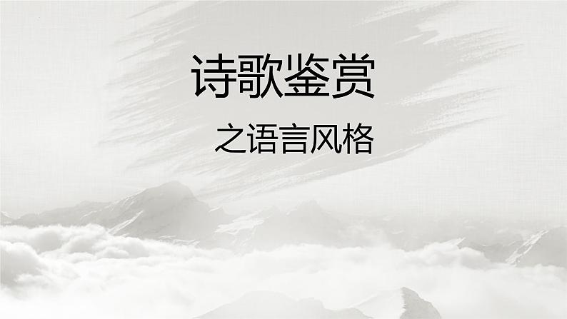 2023届高考语文复习：诗歌鉴赏之语言风格 课件第1页