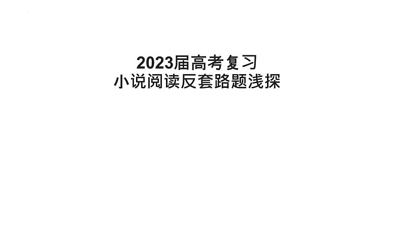 2023届高考语文复习：小说阅读反套路题浅探 课件01