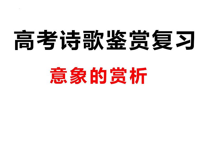 2023届高考语文复习-诗词鉴赏之意象鉴赏 课件01