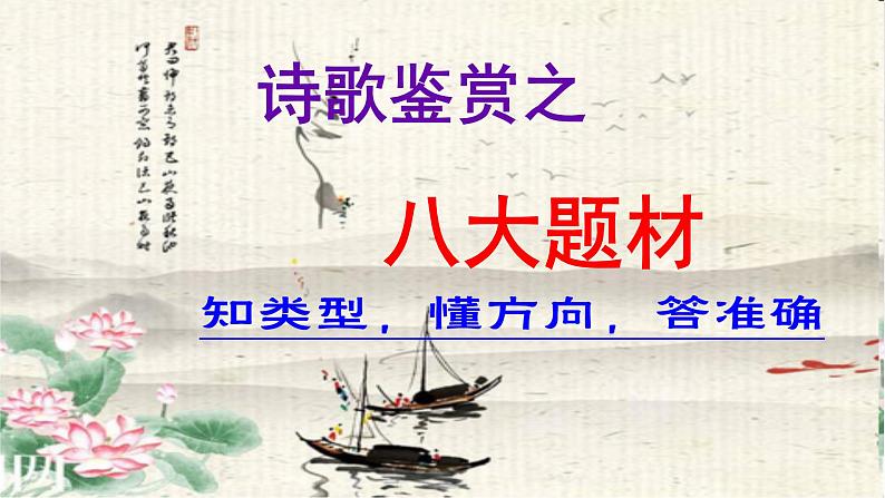 2023届高考语文复习-诗歌鉴赏之八大题材 课件第1页