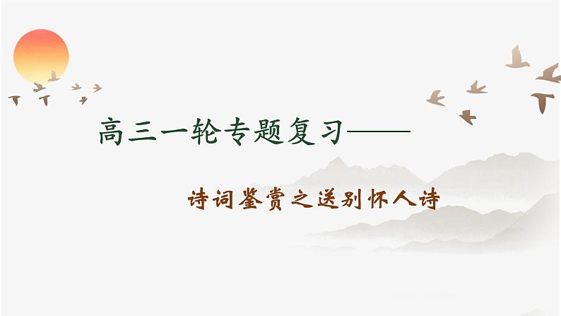 2023届高考语文复习-送别怀人诗鉴赏 课件第1页