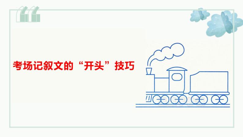 2023届高考语文一轮复习：考场记叙文开头段技巧 课件01