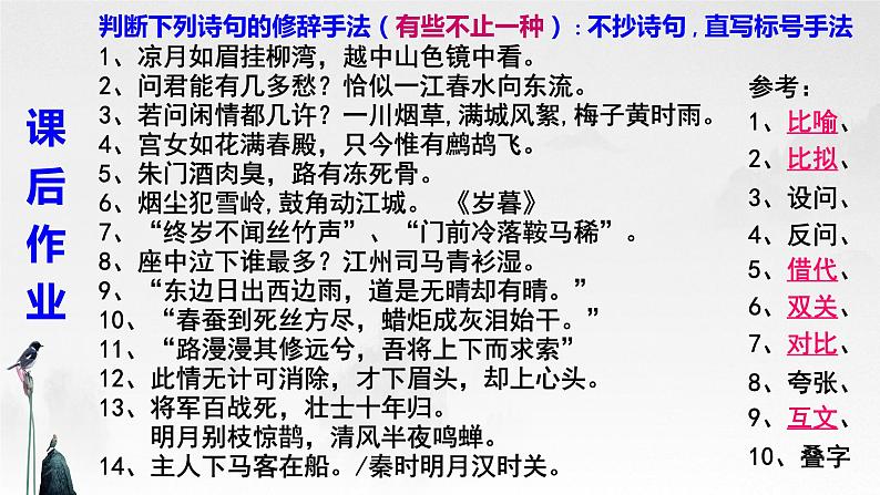 2023届高考语文复习-诗歌鉴赏之修辞手法、表达方式 课件第8页