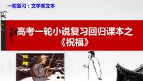 2023届高考一轮小说复习回归课本之《祝福》课件