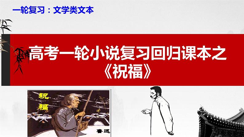 2023届高考一轮小说复习回归课本之《祝福》课件第1页