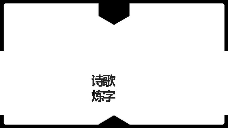 2023届高考专题复习：诗歌鉴赏之诗歌语言 课件第3页