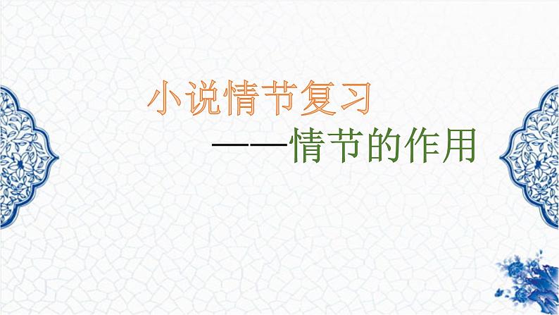 2023小说复习（二）情节的作用课件PPT第1页